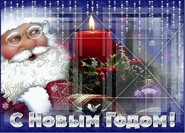 С Новым Годом!